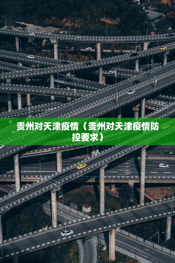 贵州对天津疫情（贵州对天津疫情防控要求）