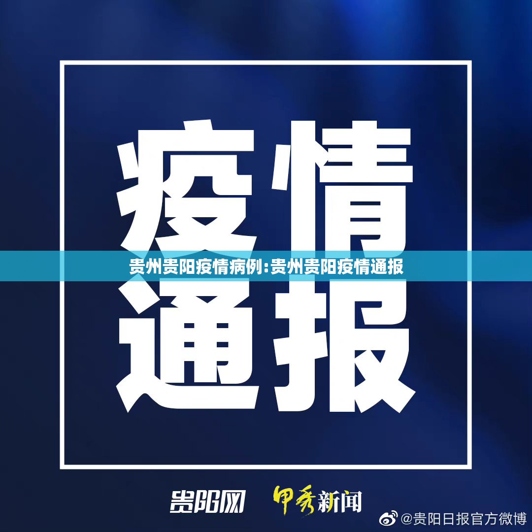 贵州贵阳疫情病例:贵州贵阳疫情通报
