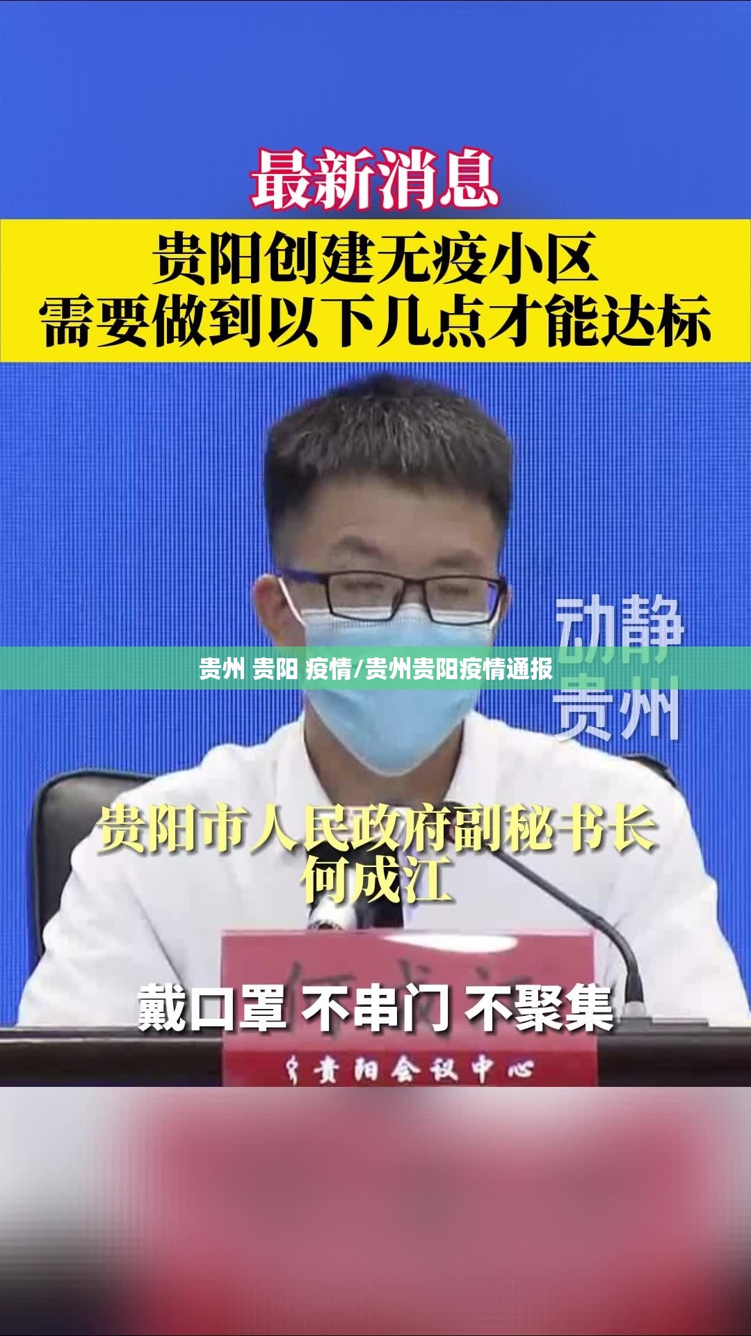 贵州 贵阳 疫情/贵州贵阳疫情通报