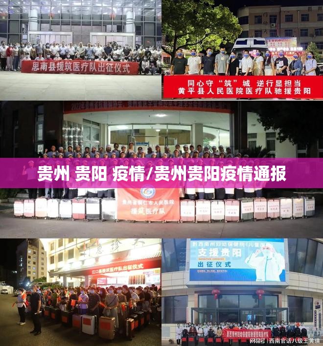 贵州 贵阳 疫情/贵州贵阳疫情通报
