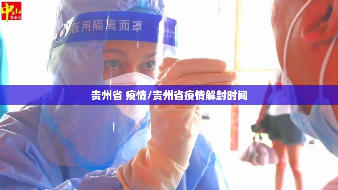 贵州省 疫情/贵州省疫情解封时间