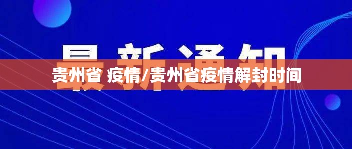 贵州省 疫情/贵州省疫情解封时间