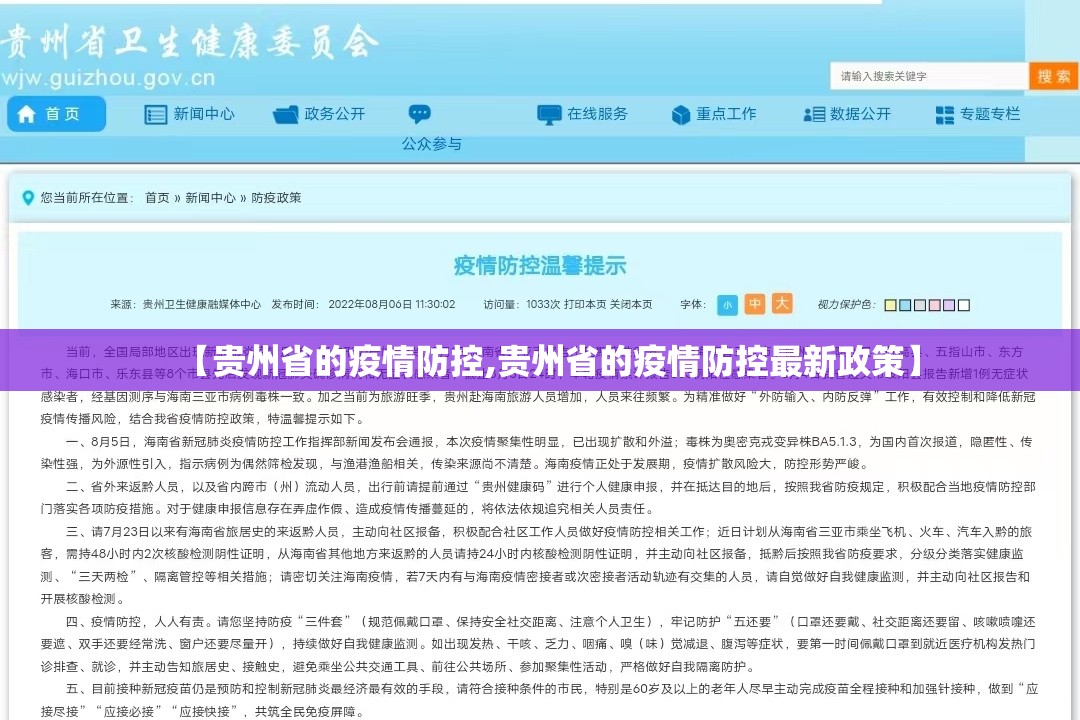 【贵州省的疫情防控,贵州省的疫情防控最新政策】