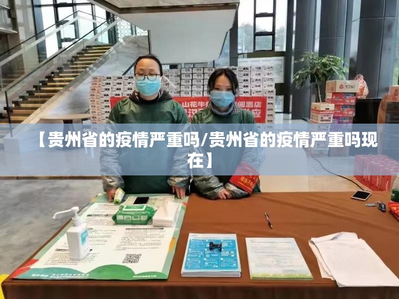【贵州省的疫情严重吗/贵州省的疫情严重吗现在】