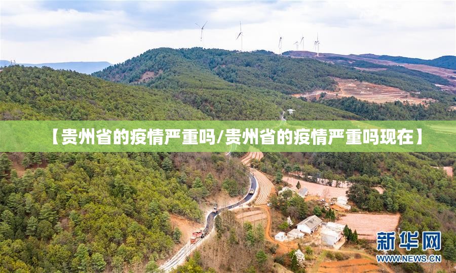【贵州省的疫情严重吗/贵州省的疫情严重吗现在】