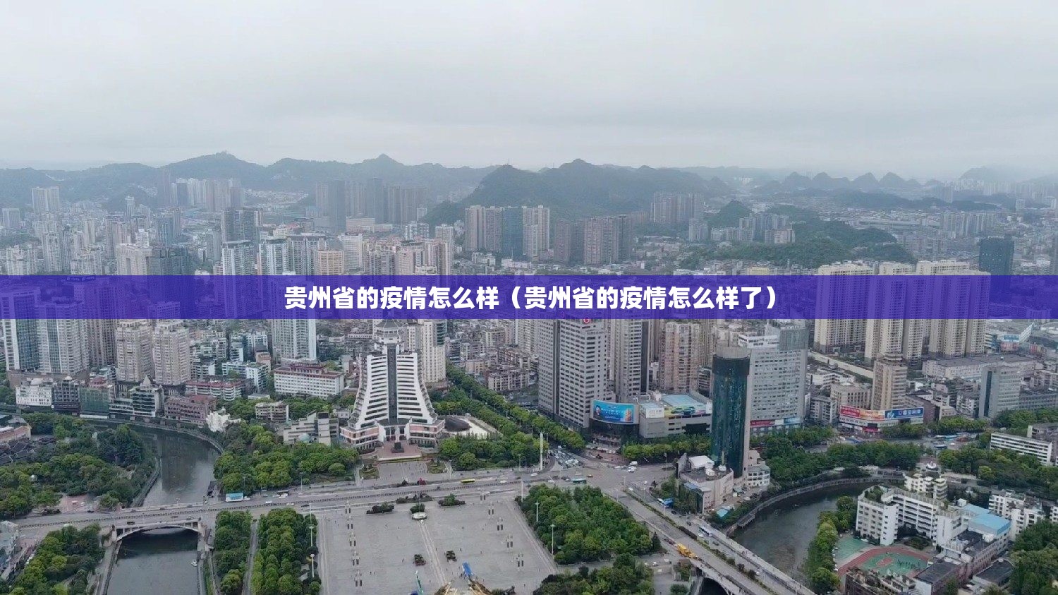 贵州省的疫情怎么样（贵州省的疫情怎么样了）
