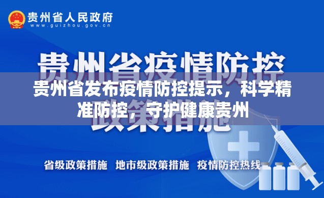 贵州省发布疫情防控提示，科学精准防控，守护健康贵州