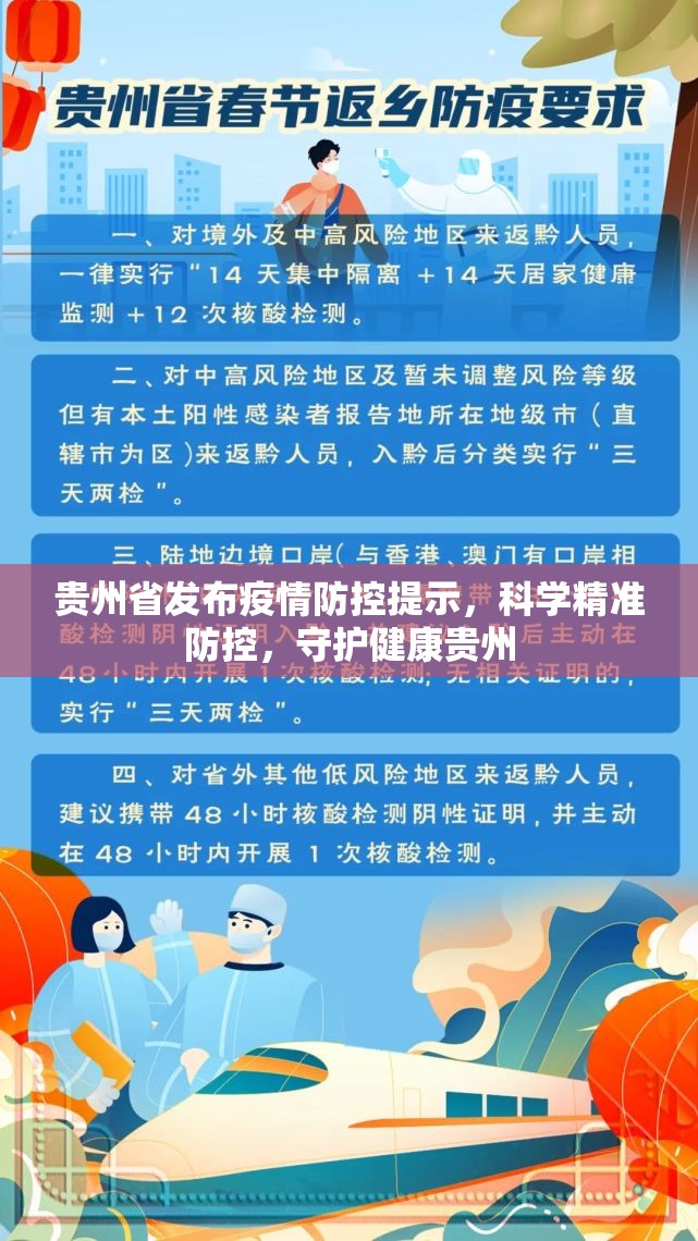 贵州省发布疫情防控提示，科学精准防控，守护健康贵州