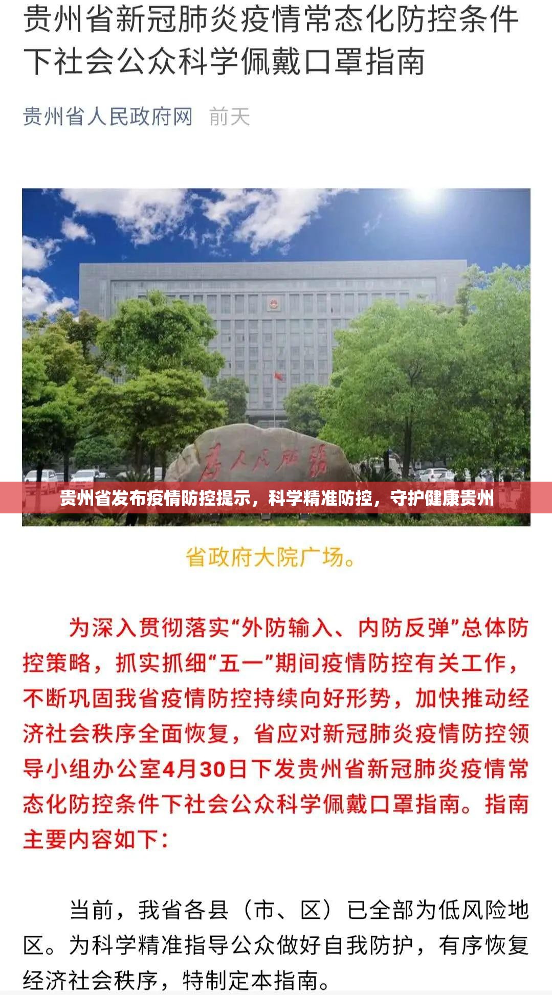 贵州省发布疫情防控提示，科学精准防控，守护健康贵州