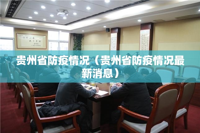 贵州省防疫情况（贵州省防疫情况最新消息）