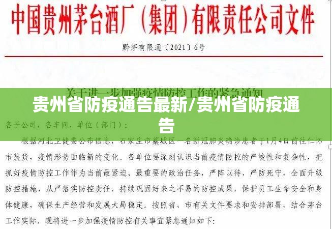 贵州省防疫通告最新/贵州省防疫通告