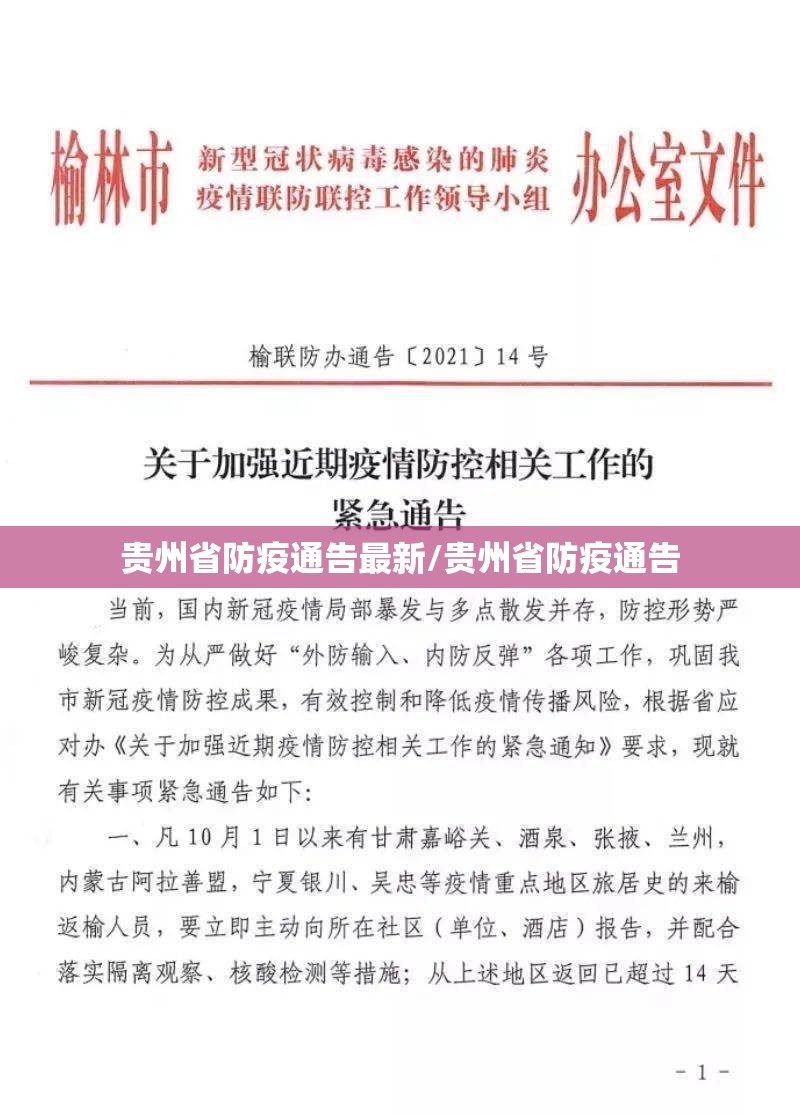 贵州省防疫通告最新/贵州省防疫通告