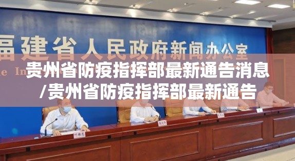 贵州省防疫指挥部最新通告消息/贵州省防疫指挥部最新通告