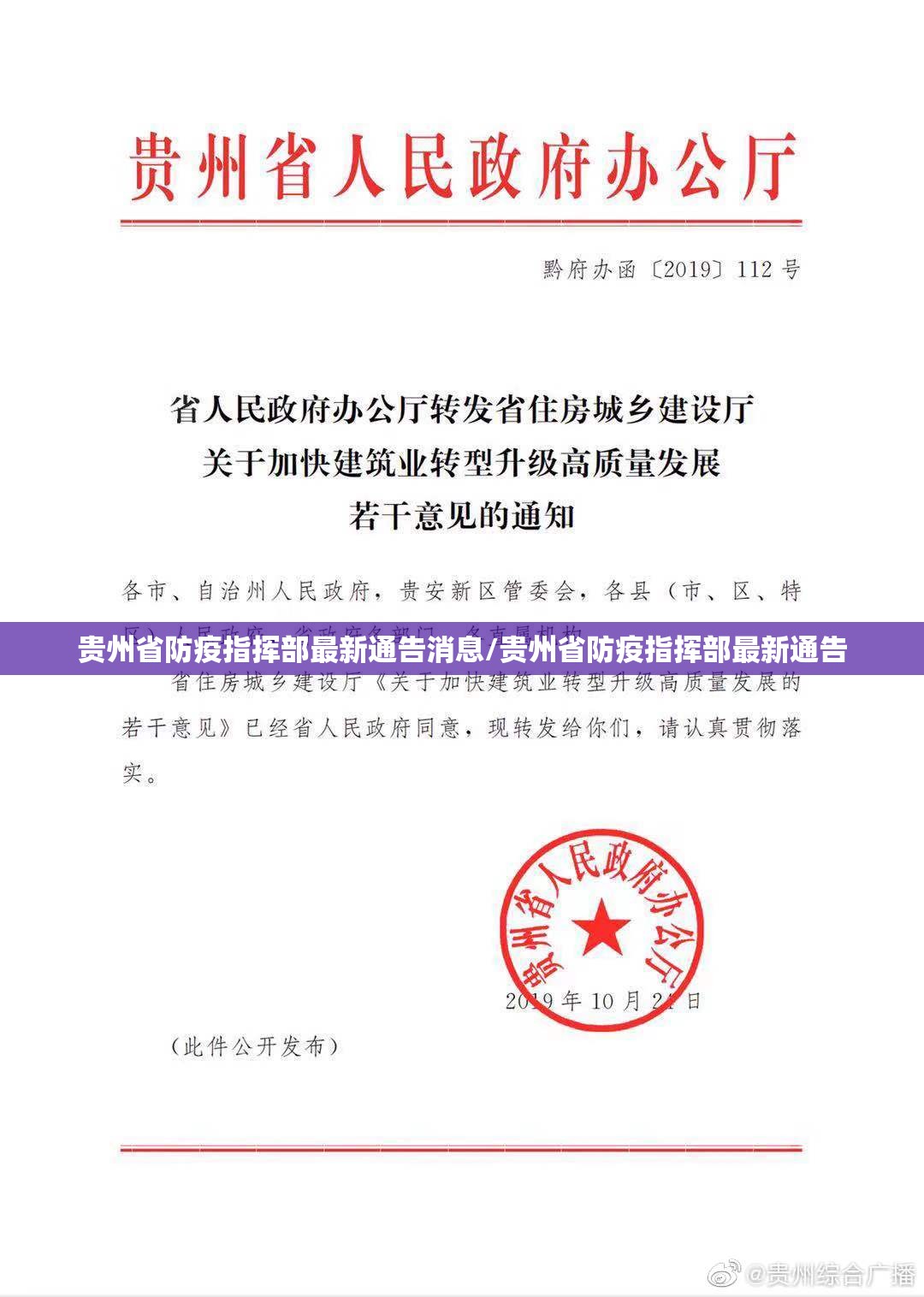 贵州省防疫指挥部最新通告消息/贵州省防疫指挥部最新通告
