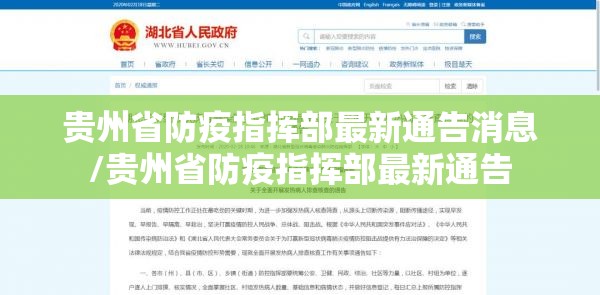 贵州省防疫指挥部最新通告消息/贵州省防疫指挥部最新通告