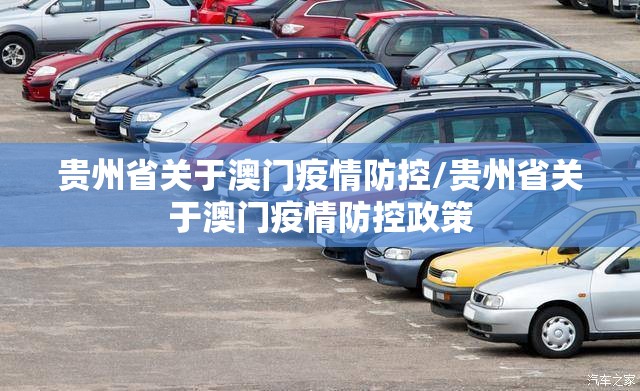 贵州省关于澳门疫情防控/贵州省关于澳门疫情防控政策