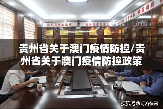 贵州省关于澳门疫情防控/贵州省关于澳门疫情防控政策