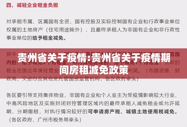 贵州省关于疫情:贵州省关于疫情期间房租减免政策