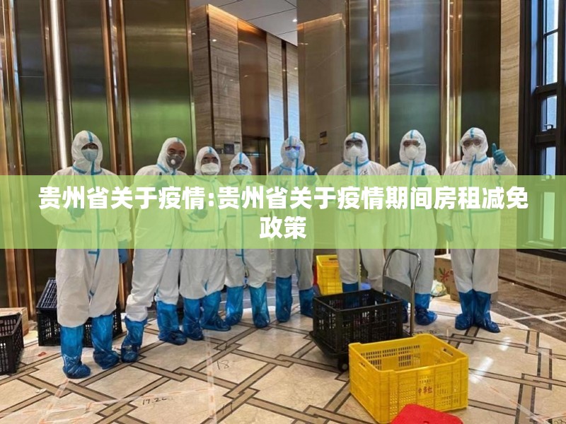 贵州省关于疫情:贵州省关于疫情期间房租减免政策
