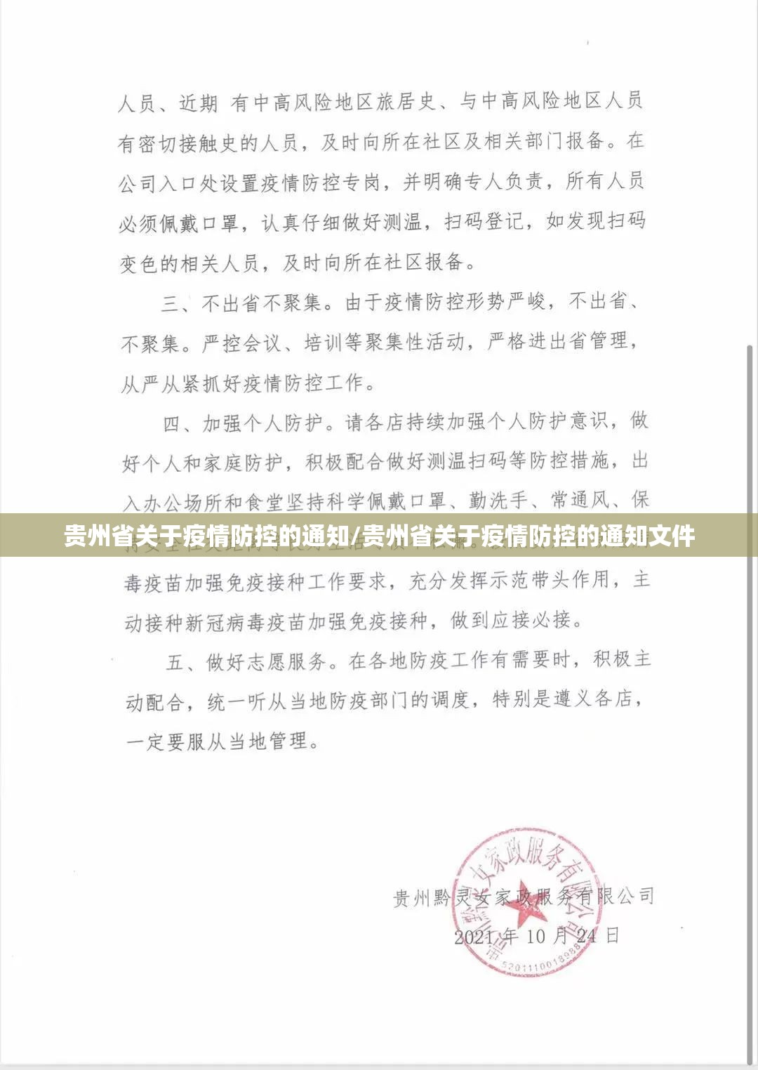 贵州省关于疫情防控的通知/贵州省关于疫情防控的通知文件