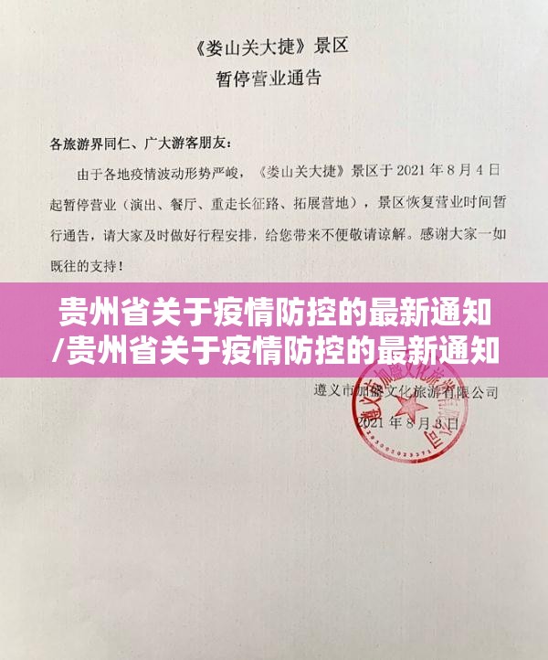 贵州省关于疫情防控的最新通知/贵州省关于疫情防控的最新通知文件