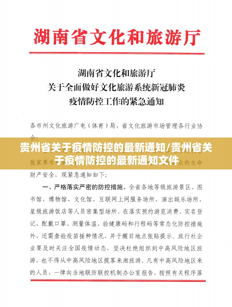 贵州省关于疫情防控的最新通知/贵州省关于疫情防控的最新通知文件