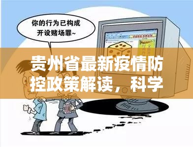 贵州省最新疫情防控政策解读，科学精准防控，保障经济社会稳定运行
