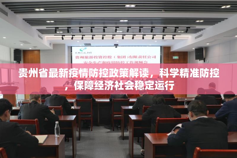贵州省最新疫情防控政策解读，科学精准防控，保障经济社会稳定运行