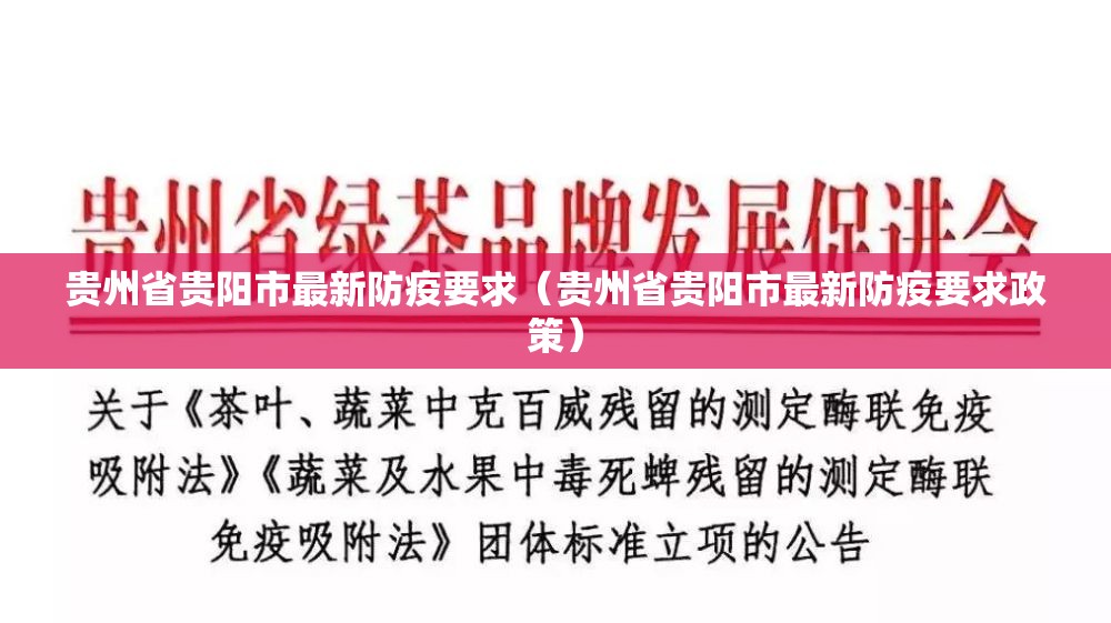 贵州省贵阳市最新防疫要求（贵州省贵阳市最新防疫要求政策）