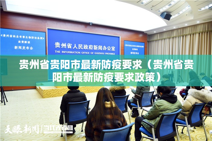 贵州省贵阳市最新防疫要求（贵州省贵阳市最新防疫要求政策）