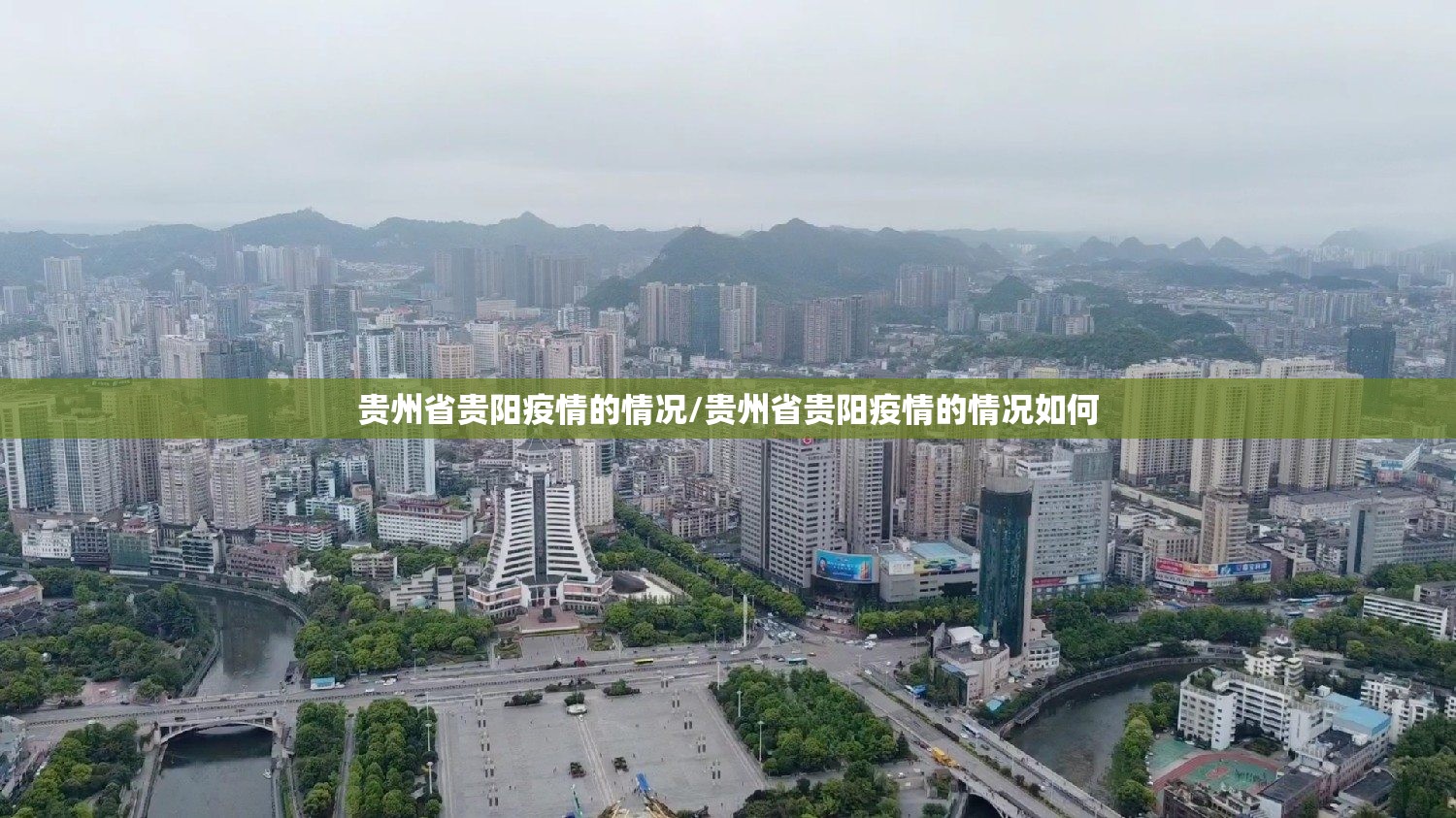 贵州省贵阳疫情的情况/贵州省贵阳疫情的情况如何