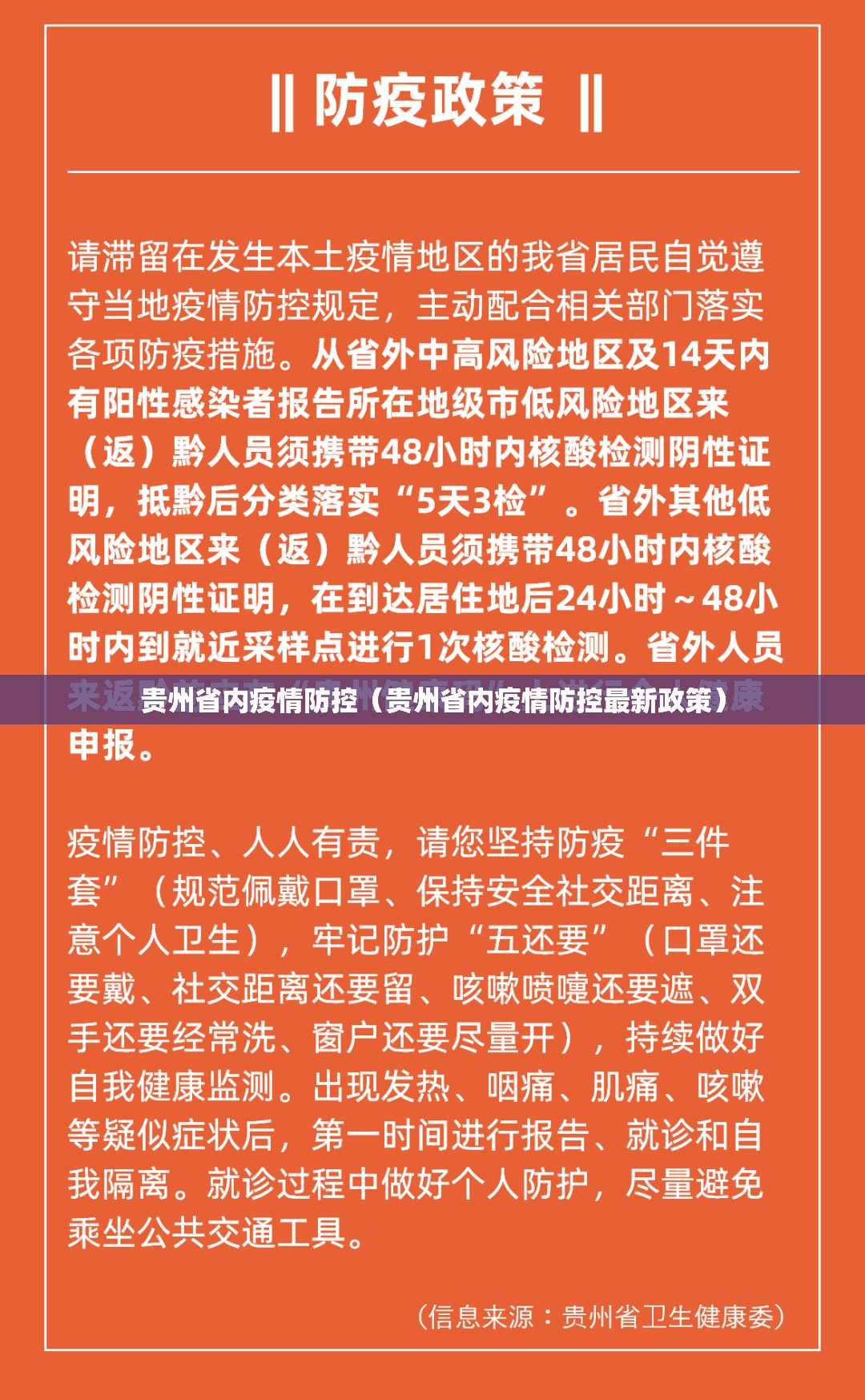 贵州省内疫情防控（贵州省内疫情防控最新政策）