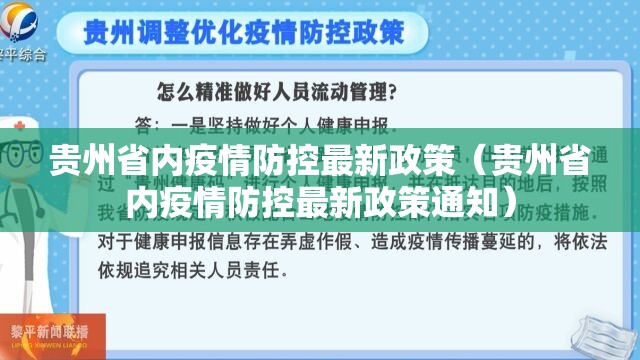贵州省内疫情防控最新政策（贵州省内疫情防控最新政策通知）