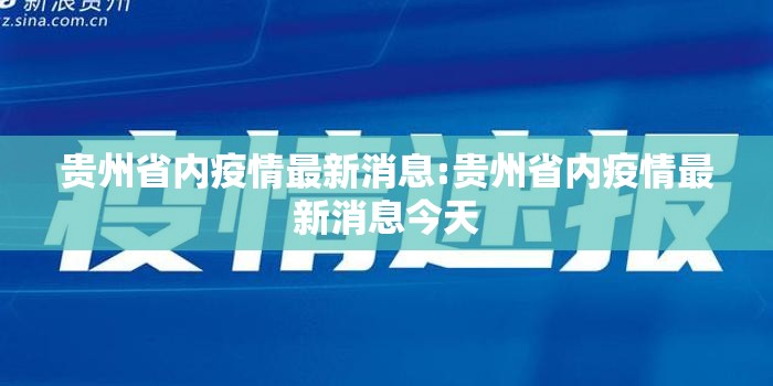 贵州省内疫情最新消息:贵州省内疫情最新消息今天