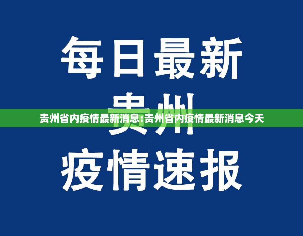 贵州省内疫情最新消息:贵州省内疫情最新消息今天