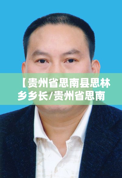 【贵州省思南县思林乡乡长/贵州省思南县思林乡乡长是谁】