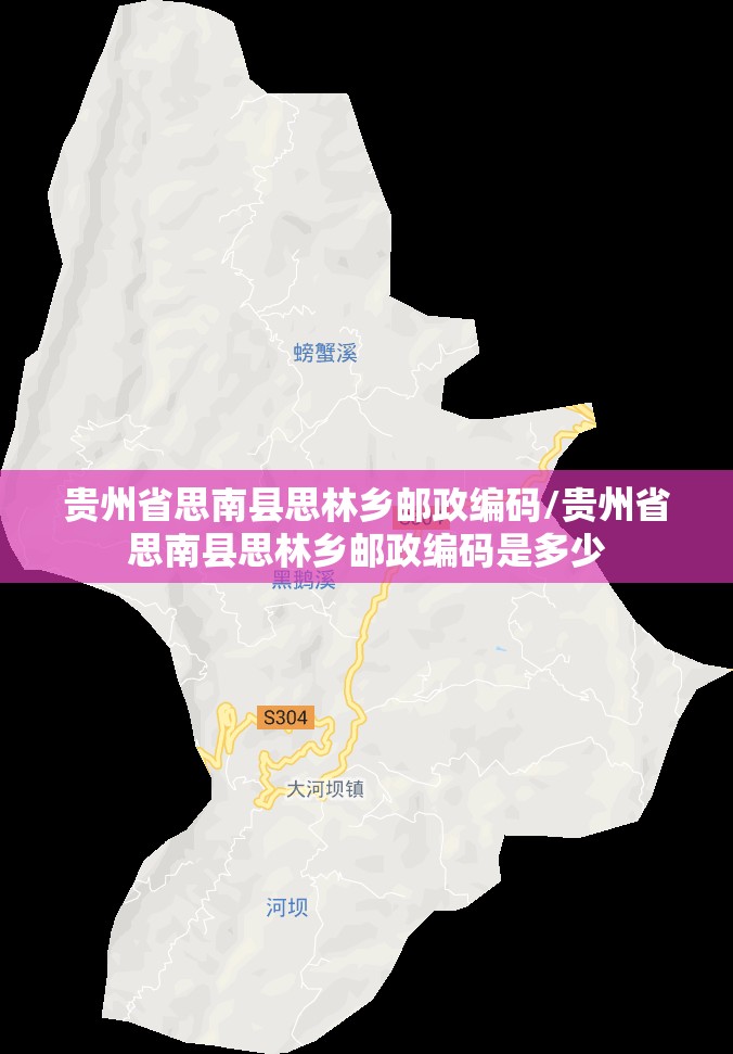 贵州省思南县思林乡邮政编码/贵州省思南县思林乡邮政编码是多少