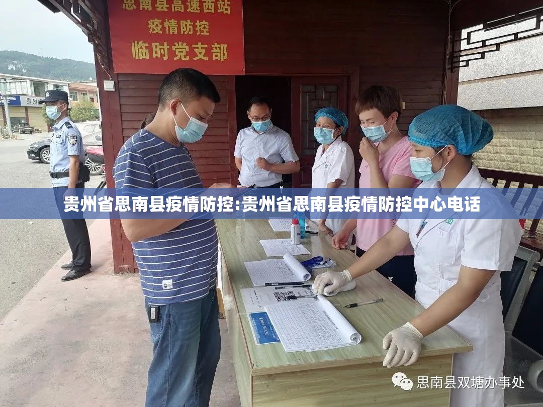 贵州省思南县疫情防控:贵州省思南县疫情防控中心电话