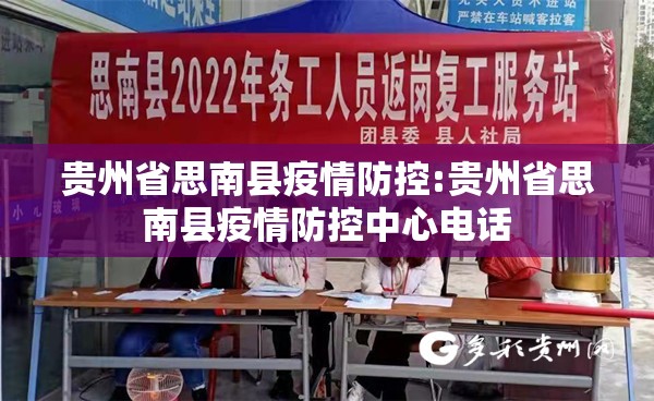 贵州省思南县疫情防控:贵州省思南县疫情防控中心电话