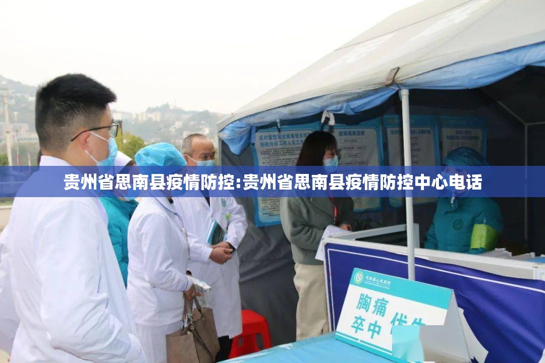 贵州省思南县疫情防控:贵州省思南县疫情防控中心电话