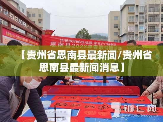 【贵州省思南县最新闻/贵州省思南县最新闻消息】