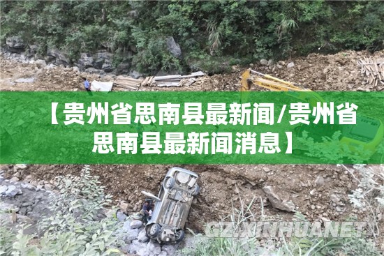 【贵州省思南县最新闻/贵州省思南县最新闻消息】