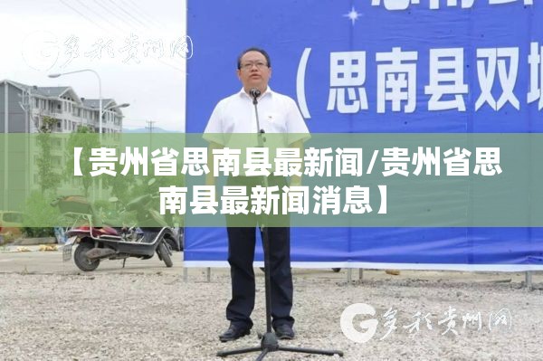 【贵州省思南县最新闻/贵州省思南县最新闻消息】