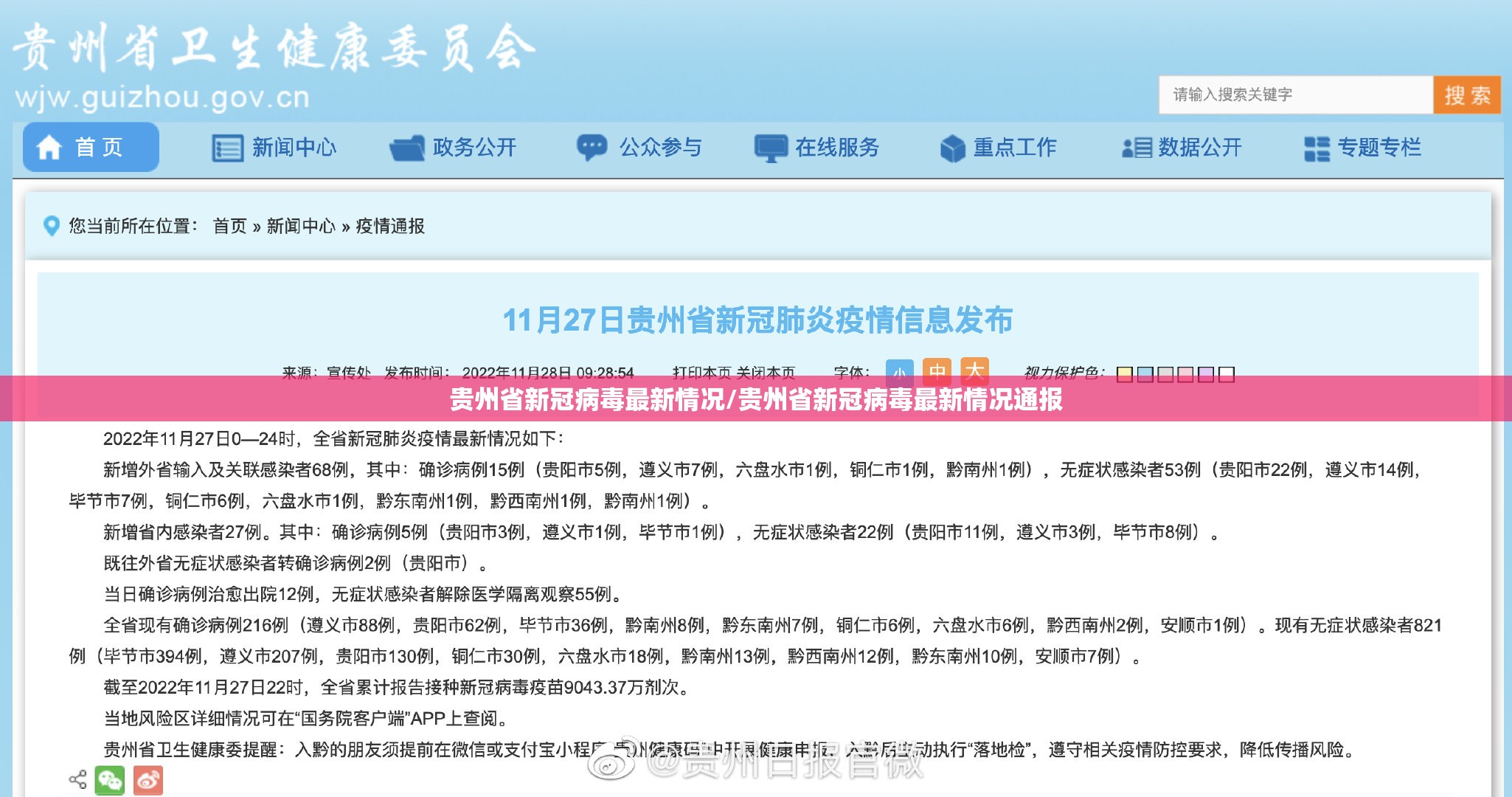 贵州省新冠病毒最新情况/贵州省新冠病毒最新情况通报