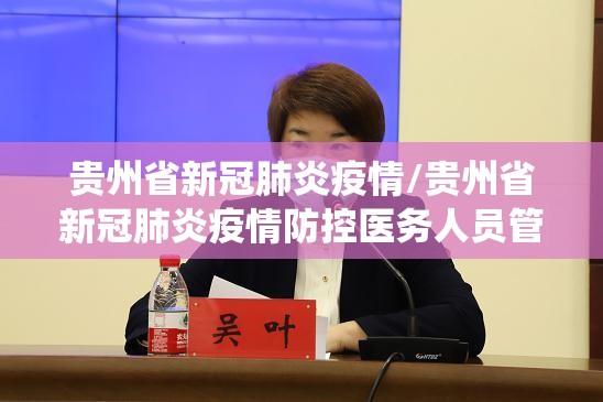 贵州省新冠肺炎疫情/贵州省新冠肺炎疫情防控医务人员管理服务信息系统
