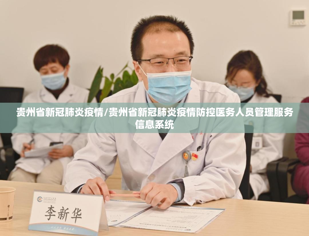贵州省新冠肺炎疫情/贵州省新冠肺炎疫情防控医务人员管理服务信息系统