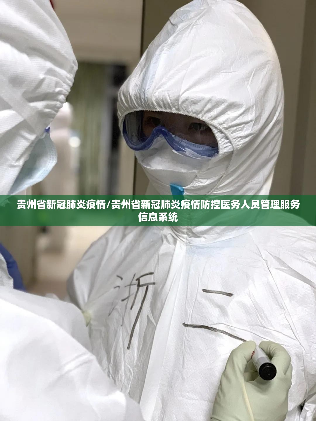 贵州省新冠肺炎疫情/贵州省新冠肺炎疫情防控医务人员管理服务信息系统
