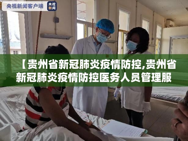 【贵州省新冠肺炎疫情防控,贵州省新冠肺炎疫情防控医务人员管理服务信息系统】