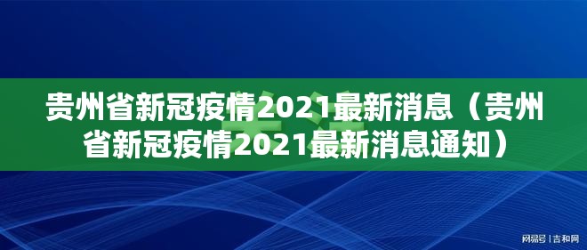 贵州省新冠疫情2021最新消息（贵州省新冠疫情2021最新消息通知）