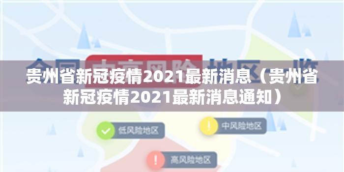 贵州省新冠疫情2021最新消息（贵州省新冠疫情2021最新消息通知）